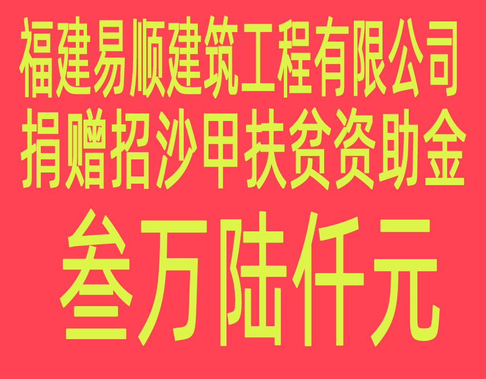 福建易順建筑工程有限公司“互動聯(lián)動、掛鉤幫扶”招沙甲村貧困戶捐贈儀式