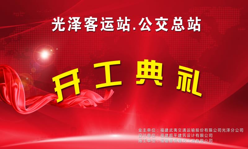 福建晉恒建設(shè)工程有限公司承建的“光澤客運(yùn)站項目”開工