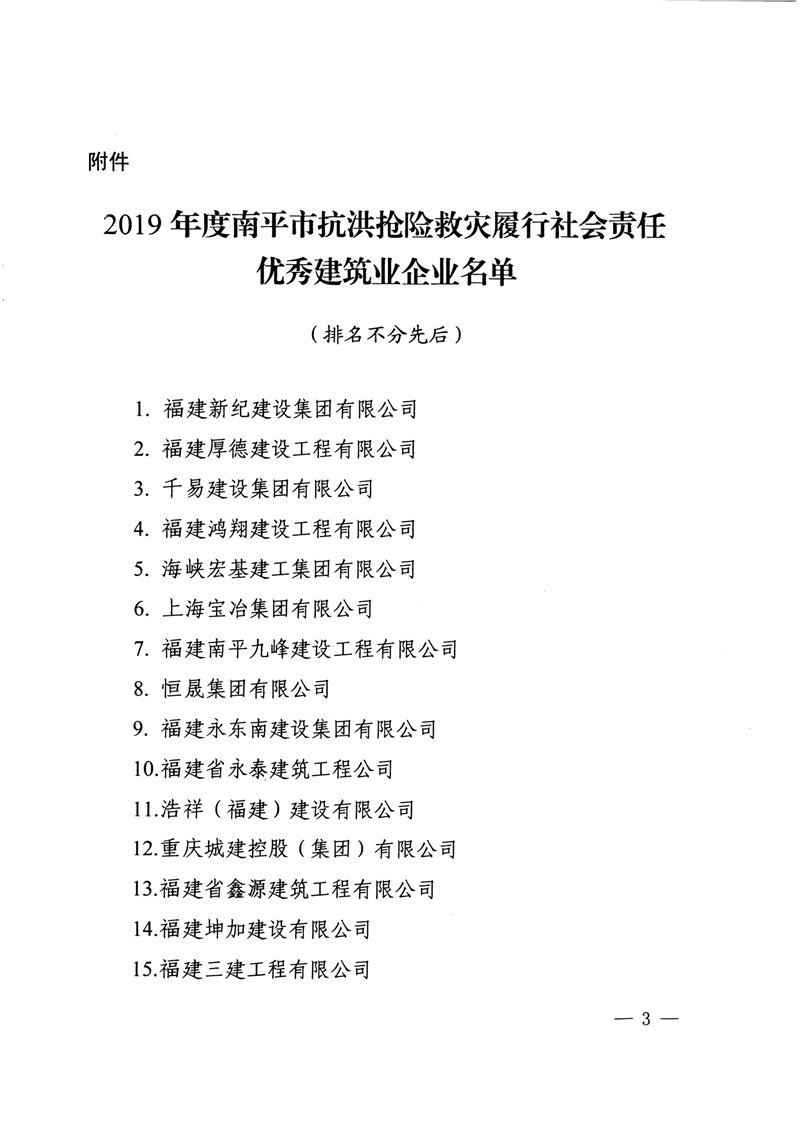 榮獲2019年度南平市抗洪搶險救災(zāi)履行社會責(zé)任優(yōu)秀建筑業(yè)企業(yè)表揚