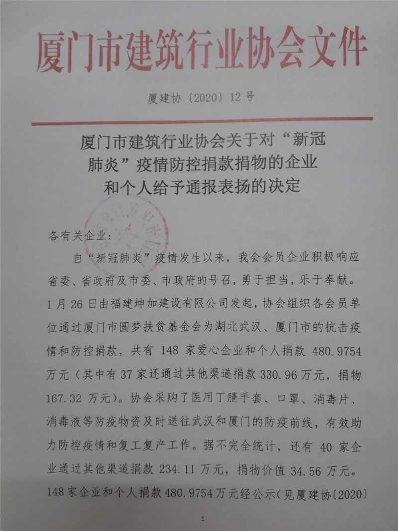 廈門市建筑行業(yè)協(xié)會(huì)對(duì)新冠肺炎疫情捐款捐物的企業(yè)給予通報(bào)表揚(yáng)