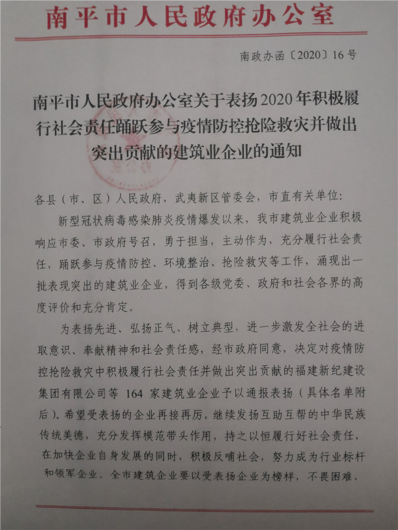 南平市人民政府表揚踴躍參與疫情防控搶險救災突出貢獻企業(yè)的通知