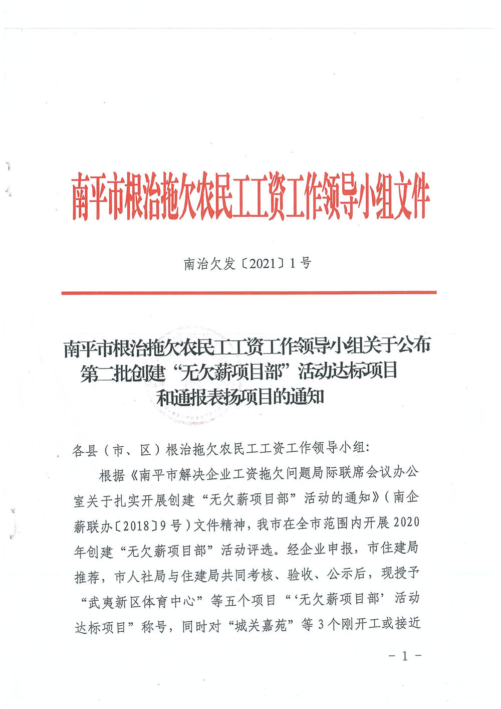 喜訊！福建易順建筑工程有限公司獲評“2020年度無欠薪項目部”