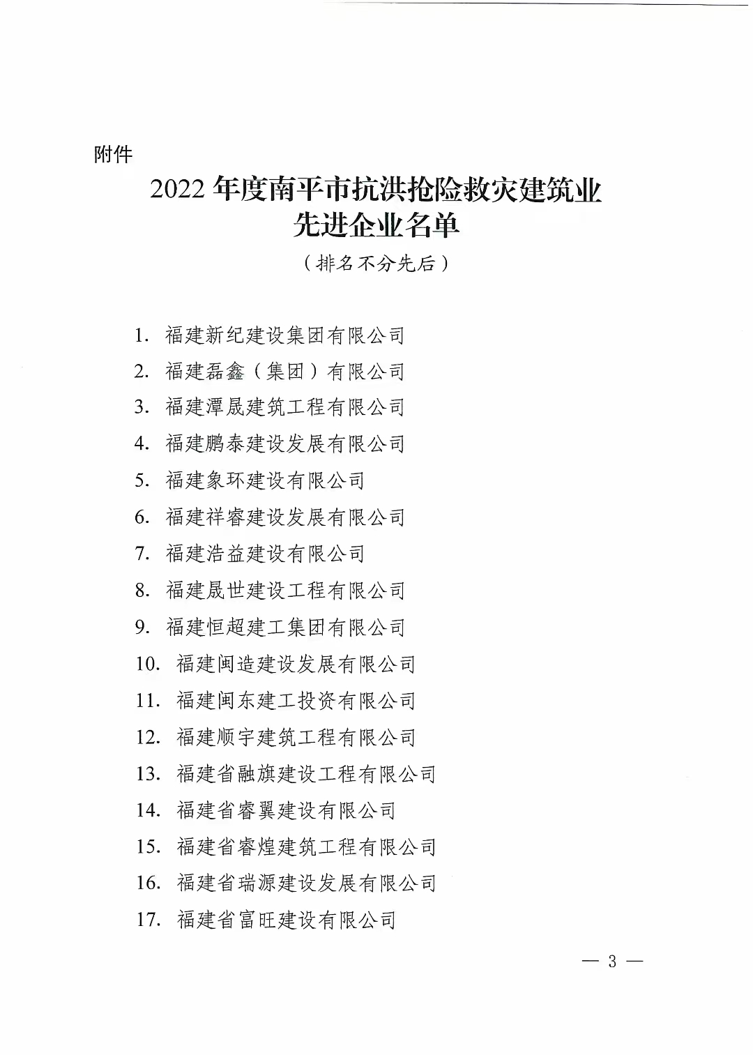 易順建工集團(tuán)有限公司獲南平市人民政府通報(bào)表揚(yáng)