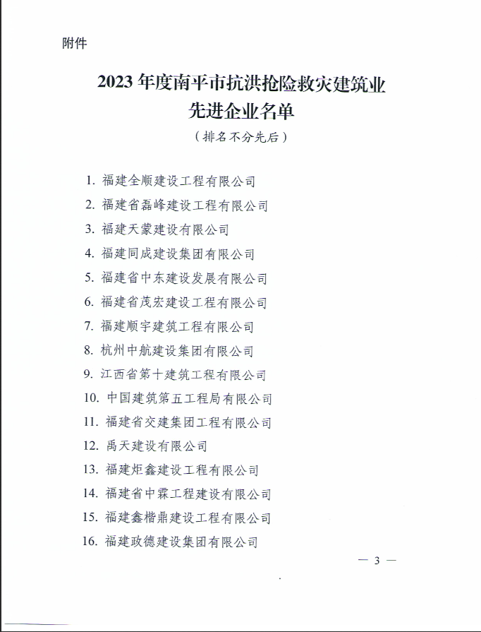 易順建工集團(tuán)有限公司被南平市人民政府通報(bào)表?yè)P(yáng)！