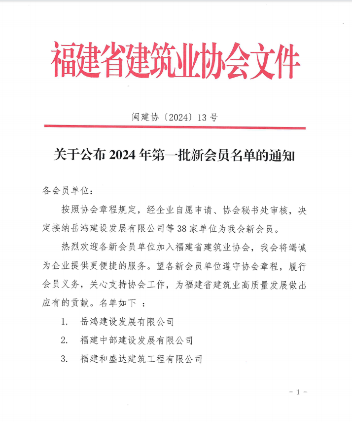 易順建工集團(tuán)有限公司成為福建省建筑業(yè)協(xié)會會員