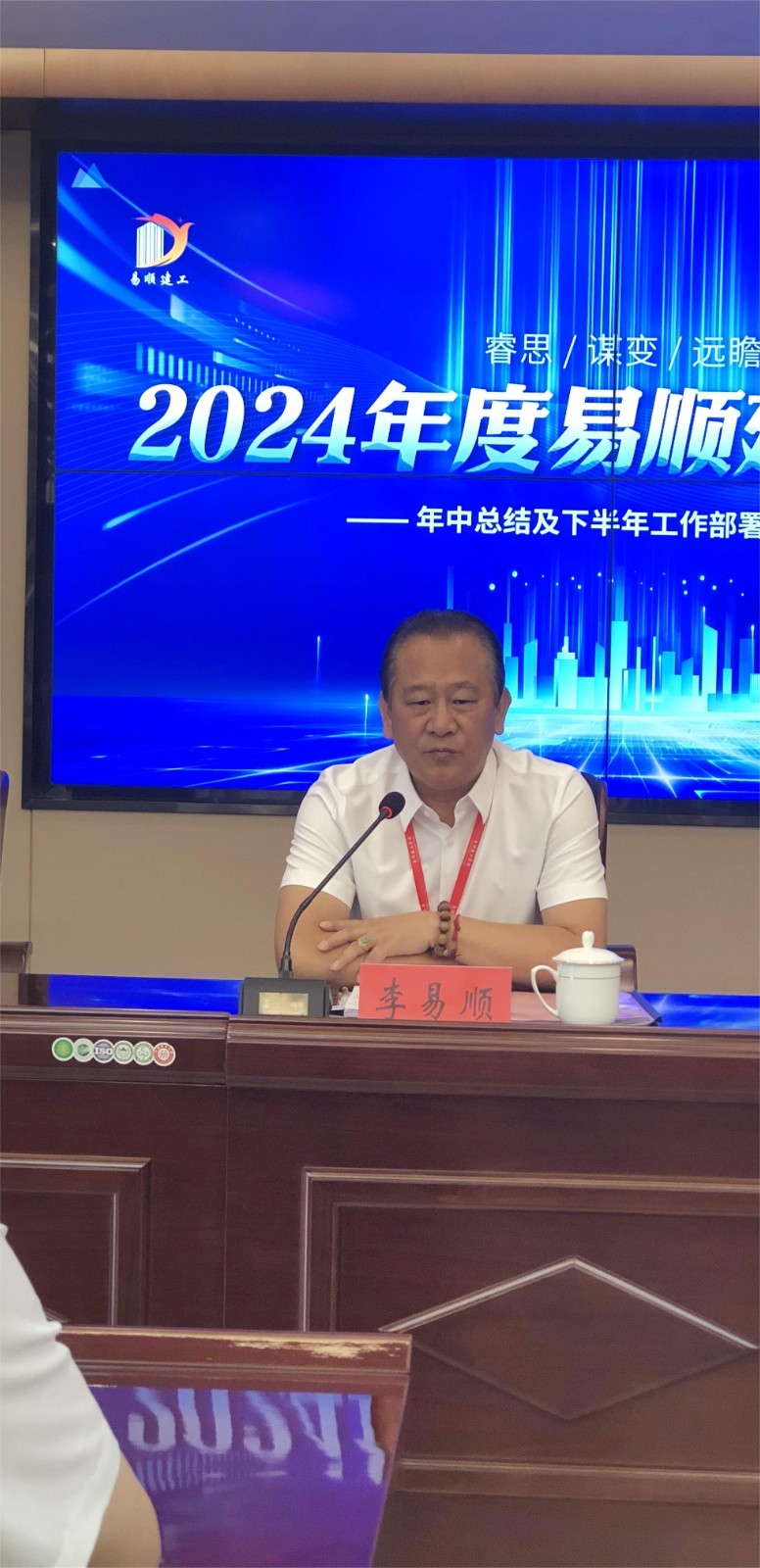 易順建工集團(tuán)有限公司召開2024年中總結(jié)及下半年工作部署會(huì)議