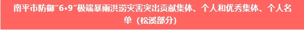 喜報(bào)！易順建工集團(tuán)與總經(jīng)理李晉恒雙雙榮獲松溪縣“6·9”極端暴雨洪澇災(zāi)害防御優(yōu)秀表彰。