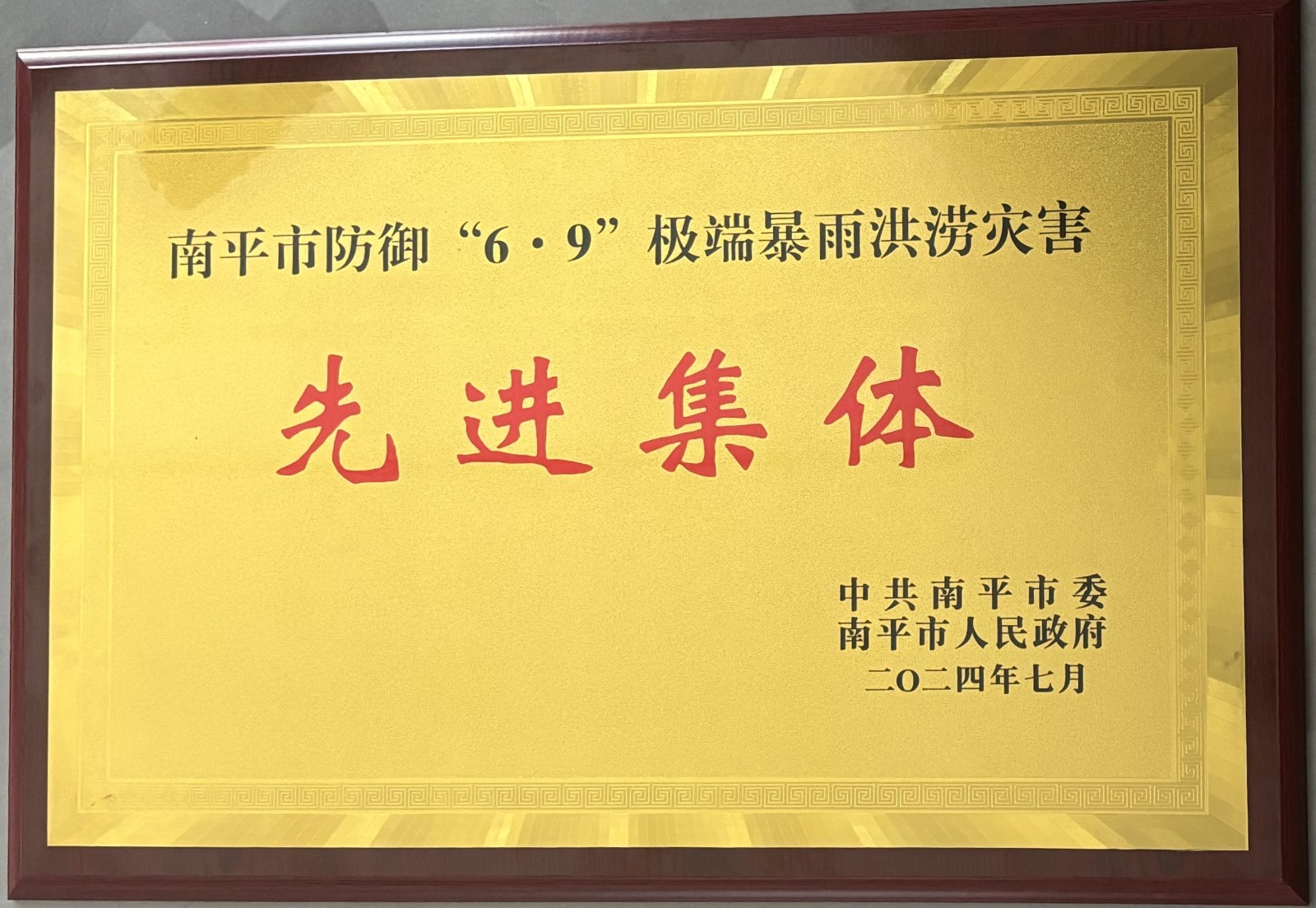 熱烈祝賀易順建工集團(tuán)有限公司榮獲中共南平市委、南平市人民政府頒發(fā)的南平市防御“6·9”極端暴雨洪澇災(zāi)害先進(jìn)集體榮譽(yù)