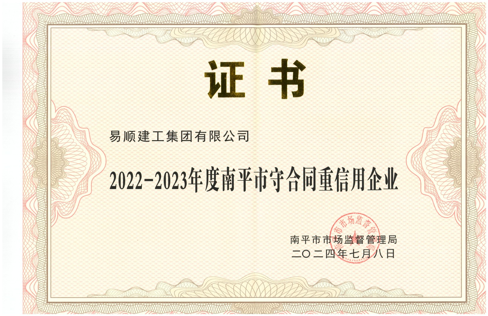 易順建工集團有限公司榮獲“2022-2023 年度福建省守合同重信用企業(yè)”稱號